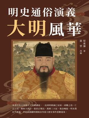 cover image of 明史通俗演義